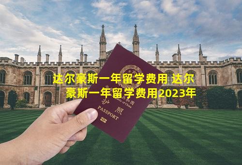 达尔豪斯一年留学费用 达尔豪斯一年留学费用2023年